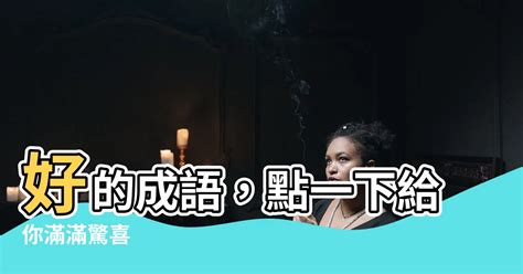 扶的成語有什麼